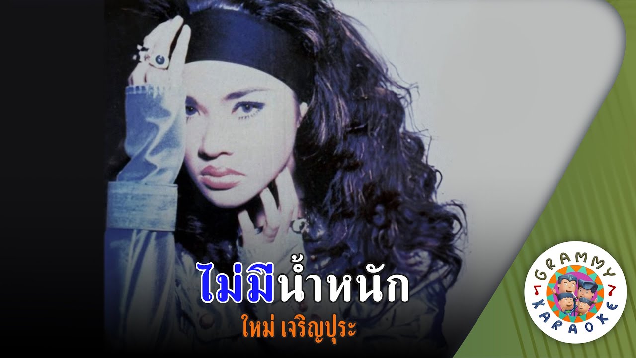 คาราโอเกะ ไม่มีน้ำหนัก (Mai-Me-Nam-Nuk) - ใหม่ เจริญปุระ [ Original Karaoke ]