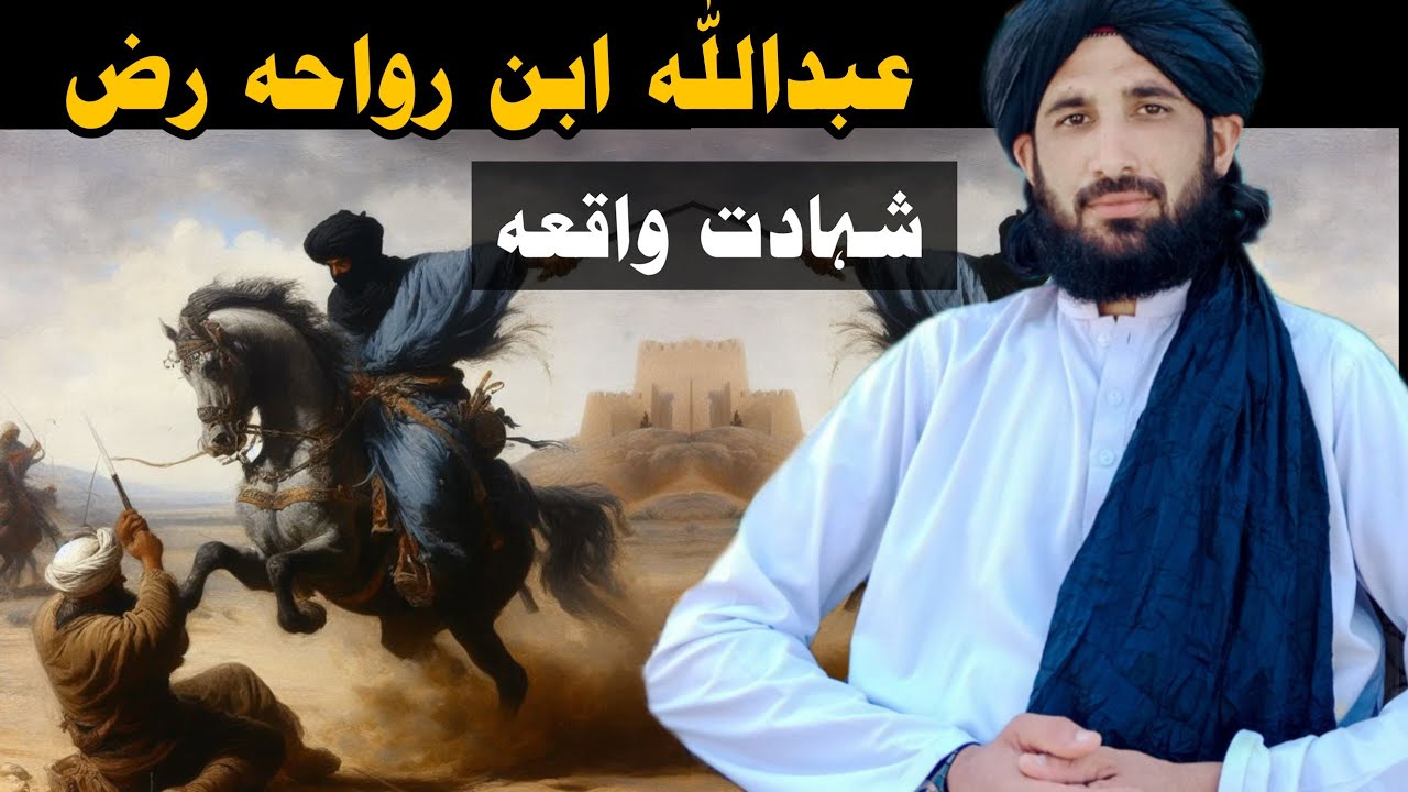 عبداللہ ابن رواحہ رض شہادت واقعہ || Maulana Haleem Syed Hashmi