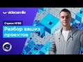 Стрим #56 Разбор ваших проектов