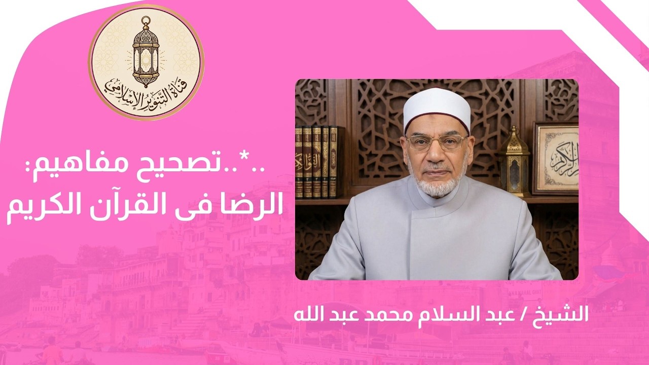 ..*.. تصحيح مفاهيم .. الرضا في القرآن الكريم