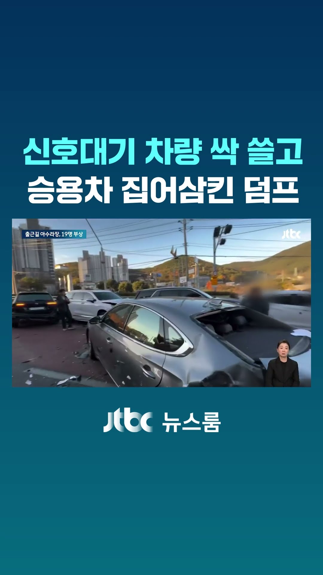 신호대기 도중 '쾅쾅' 벼락소리…15톤 덤프에 14중 추돌사고 #JTBC #Shorts