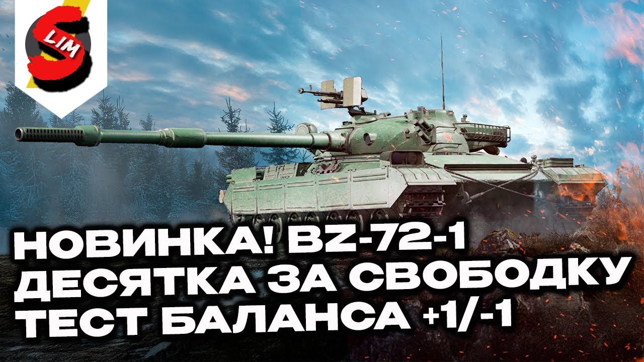 BZ-72-1 НОВАЯ ДЕСЯТКА ЗА СВОБОДКУ, БАЛАНС +1-1 WOT CONSOLE  PS5 XBOX World of Tanks Modern Armor
