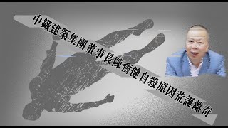 中铁建筑集团董事长陈奋健跳楼原因荒诞离奇
