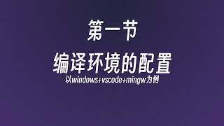 C语言自制教程 第一节 编译环境的配置（以windows vscode mingw为例）