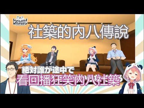 【3D中文字幕】社築的內八傳說輯【社築/笹木咲/剣持刀也/御伽原江良 /ヤシロ&ササキのレバガチャダイパン/にじさんじ】
