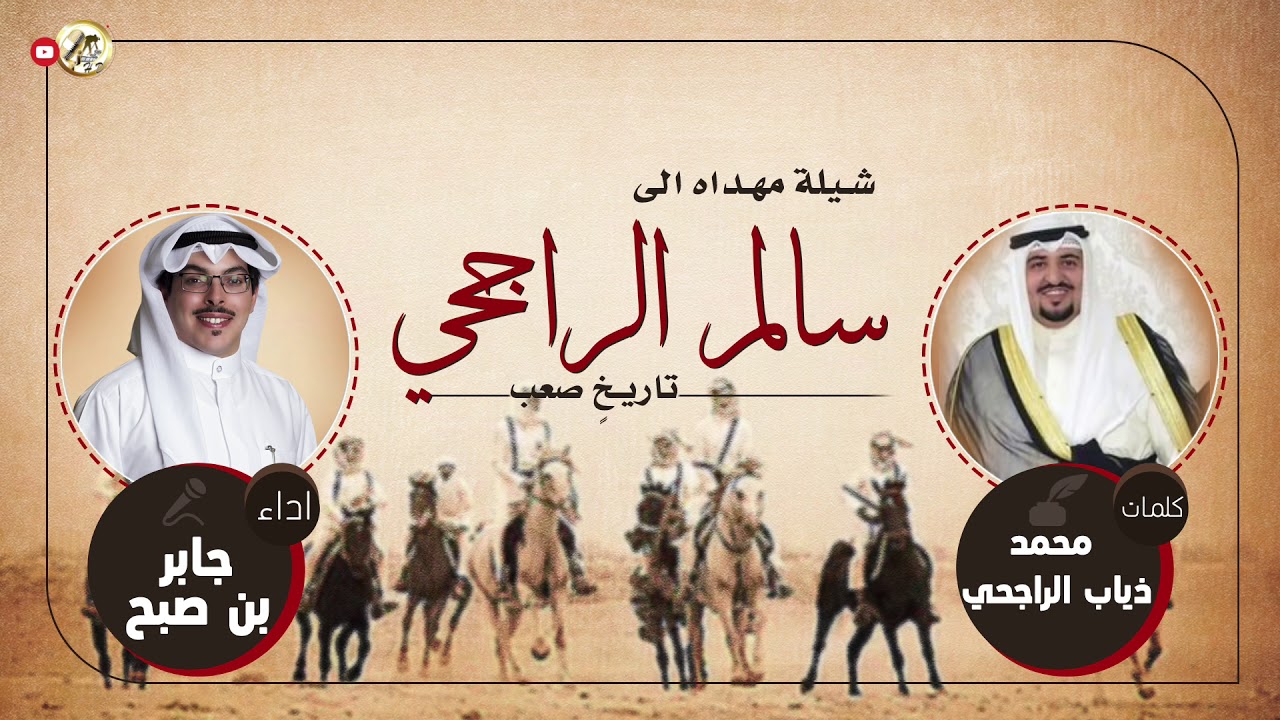 شيلة مهداه الى سالم الراجحي | كلمات محمد ذياب الراجحي | اداء جابر بن صبح