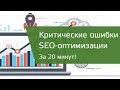 Критические ошибки SEO-оптимизации на сайте (Screaming Frog SEO Spider)