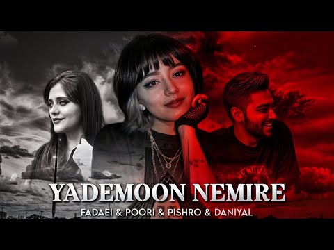 سیاسی ترین ریمیکس رپ سال به اسم یادمون نمیره فدایی پیشرو گادپوری و دانیال 