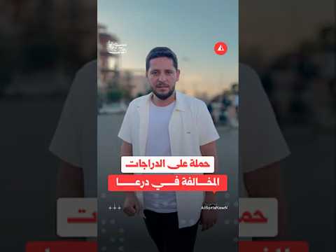 حملة لحجز الدراجات النارية المخالفة في درعا