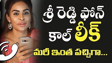 శ్రీ రెడ్డి ఫోన్ కాల్ లీక్.. మరీ ఇంత దారుణంగా.. @ Sri Reddy Leaked Phone Call | Telugu Today