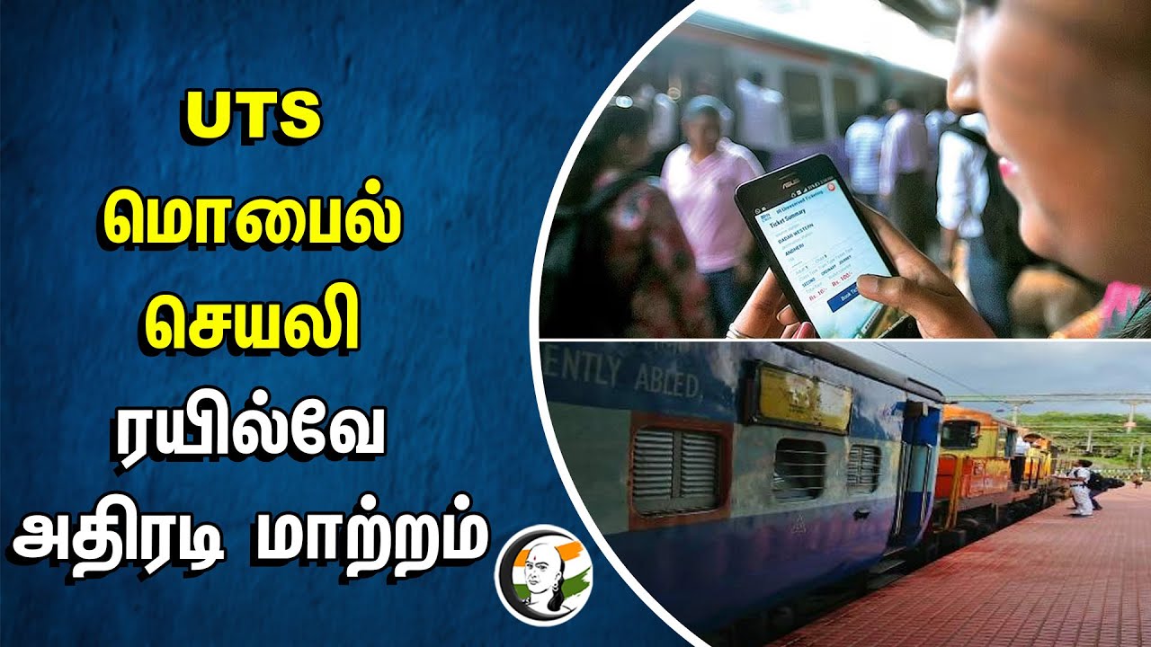 UTS மொபைல் செயலி.. ரயில்வே அதிரடி மாற்றம் | Railways | UTS app