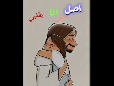 انا سلمتك كل حياتي يسوع المسيح كنيسة مسيحية ترنيمه