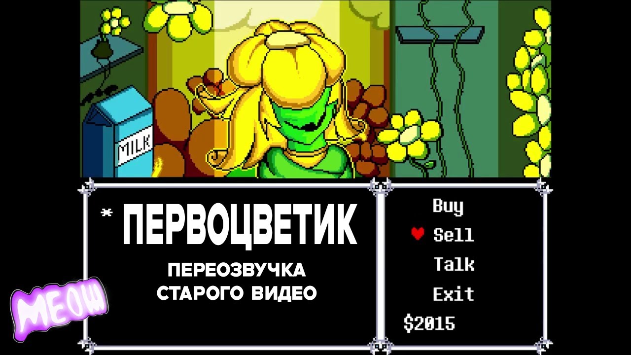 Магазин Первоцветика | переозвучка старого видео | Студия MEOW