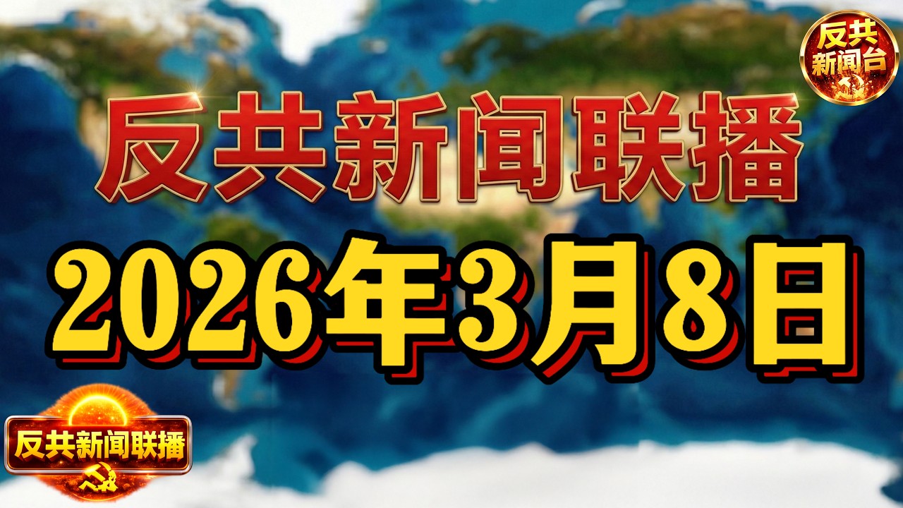 反共新聞聯播：2026年3月8日！習近平｜胡錦濤｜張又俠｜蔡奇｜胡春華｜李強｜景俊海｜川普｜哈梅內伊｜兩會｜解放軍｜中共｜西山｜國安法｜黃之鋒｜黎智英｜台海｜波音｜香港｜京東｜美團｜反詐｜一國兩制
