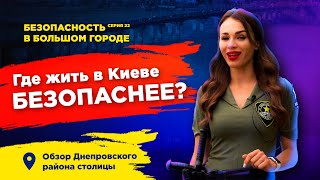 ББГ | Серія 22 | Рейтинг безпеки районів Києва огляд Дніпровського: Лівобережка, Райдужний, ДВРЗ