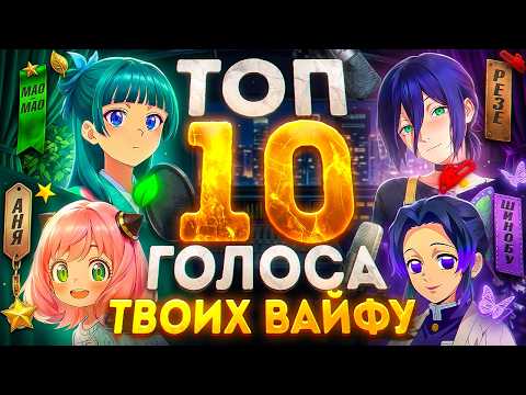 НАСТОЯЩИЕ ГОЛОСА ТВОИХ ВАЙФУ | ТОП 10 ЖЕНСКИХ СЭЙЮ 2025