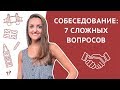 7 сложных вопросов на собеседовании