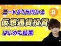 ニートが1万円から仮想通貨はじめた結果