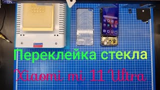 Переклейка стекла Xiaomi mi 11 Ultra