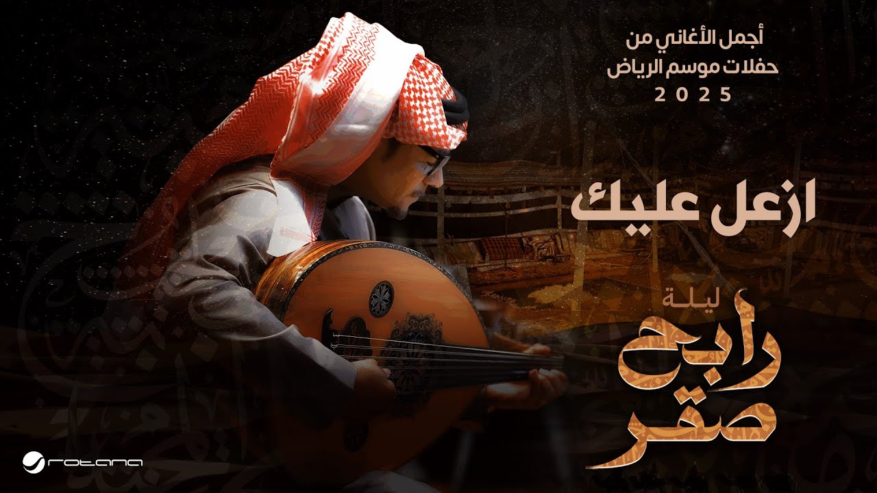 Rabeh Saqer - Azaal Aleik | Riyadh Season 2025 | رابح صقر - ازعل عليك