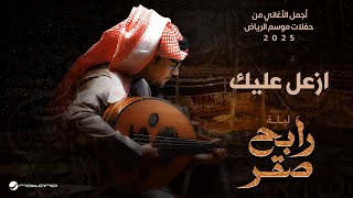 Rabeh Saqer - Azaal Aleik | Riyadh Season 2025 | رابح صقر - ازعل عليك