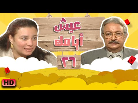 مسلسل #عيش_ايامك الحلقة السادسة والعشرون 26