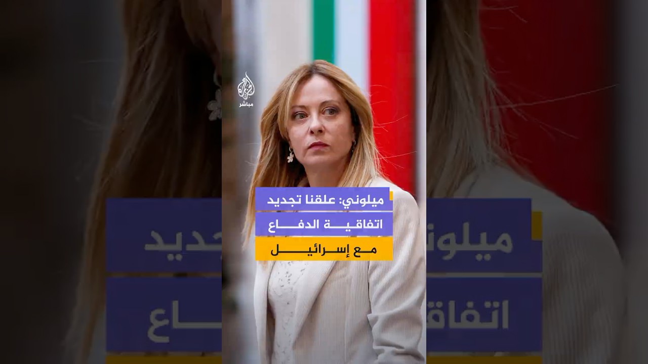 رئيسة الوزراء الإيطالية: نظرا للوضع الراهن، قررنا تعليق التجديد التلقائي لاتفاقية الدفاع مع إسرائيل