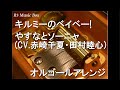 キルミーのベイベー!/やすなとソーニャ (CV.赤崎千夏・田村睦心)【オルゴール】 (アニメ「キルミーベイベー」OP)