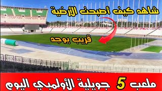 شاهد كيف أصبح ملعب 5 جويلية الأولمبي بعد إعادة الأرضية 🏟شبه جاهز لاحتضان المباريات- Stade 5 juillet