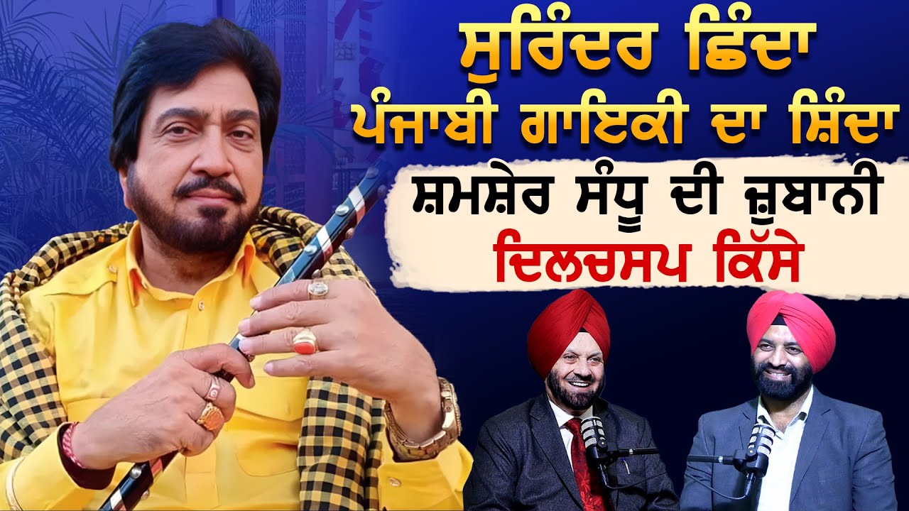 Surinder Shinda ਪੰਜਾਬੀ ਗਾਇਕੀ ਦਾ ਸ਼ਿੰਦਾ | Shamsher Sandhu ਦੀ ਜ਼ੁਬਾਨੀ ਦਿਲਚਸਪ ਕਿੱਸੇ | Akas