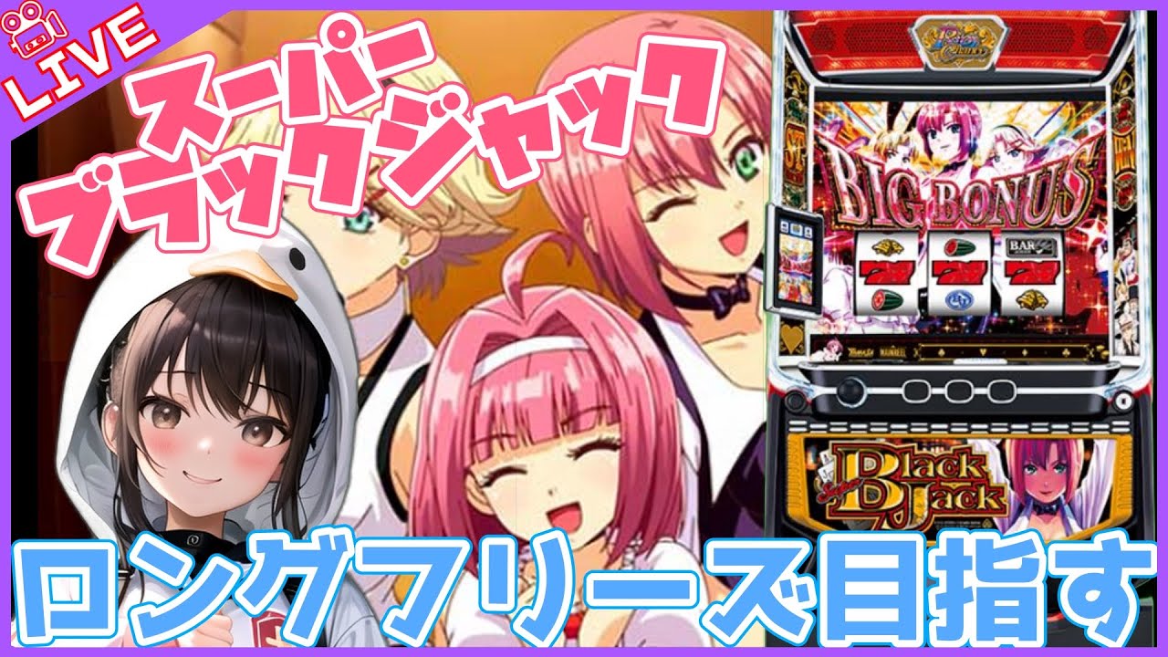 【#807 Lスーパーブラックジャック(家)LIVE】設定6配信 ストック７＆JKモードで万枚見える❓