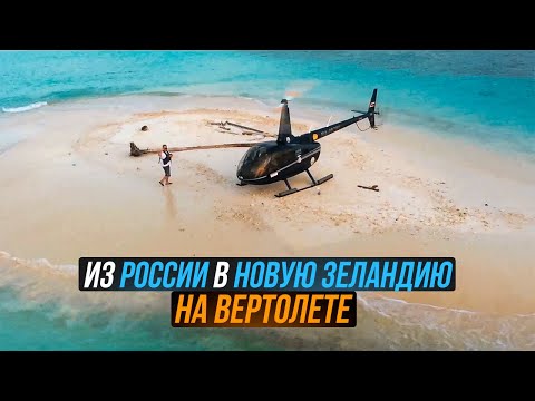 176. Рекордные перелёты в Новую Зеландию и на Северный полюс на своём вертолёте - Евгений Кабанов