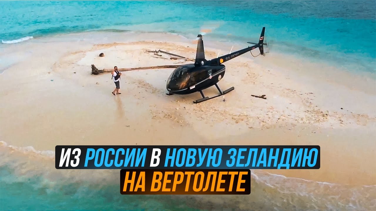 176. Рекордные перелёты в Новую Зеландию и на Северный полюс на своём вертолёте - Евгений Кабанов