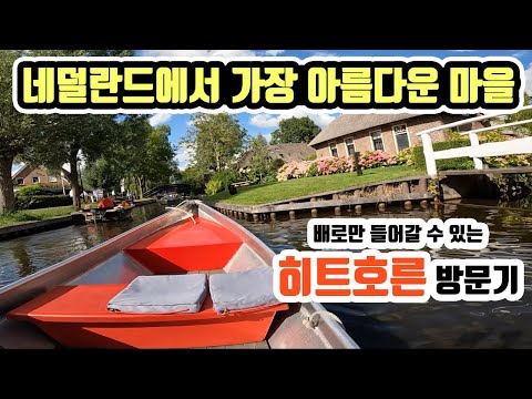 배로만 다니는 아름다운 마을 히트호른 탐방기 _ 세계여행 네덜란드 [5]