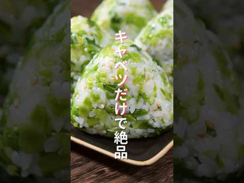 【キャベツだけで驚くほど旨い！】炊いたご飯に混ぜるだけ「やみつきキャベツおにぎり」の作り方 #shorts #recipe #cooking