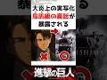 原作改変で大炎上した実写映画、鳥肌級の裏話が暴露されてしまう…【進撃の巨人】