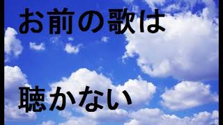 お前の歌は聴かない