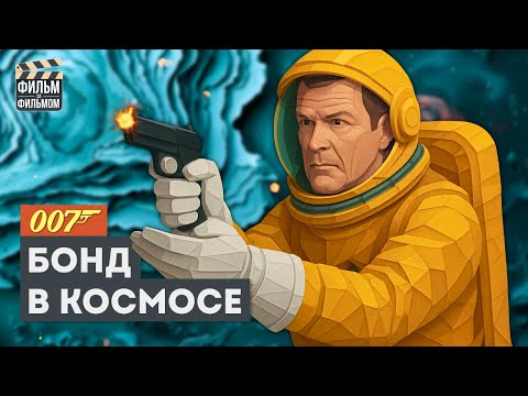 Джеймс Бонд в