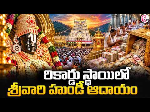 రికార్డు స్థాయిలో శ్రీవారి హుండీ ఆదాయం..! | New Record For Tirumala Srivari Hundi Income | SumanTV