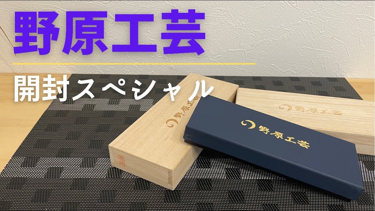 18 真夜中の野原工芸開封スペシャル【+本店購入品】 - YouTube