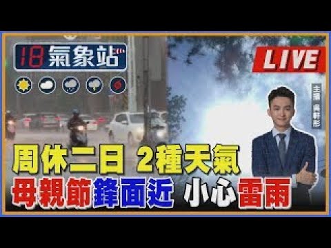 周休二日 2種天氣母親節鋒面近 小心雷雨｜主播吳軒彤 說氣象LIVE