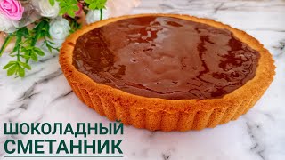 СМЕТАННИК Шоколадный!😋Өте оңай жасалады араластырып сала саласыз👍 Күнделікті жасайтын пирогым!