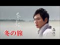 冬の旅・森 進一  (歌詞付)