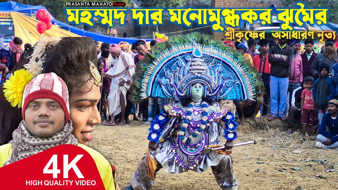 মহম্মদ দার মনোমুগ্ধকর ঝুমৈরে শ্রীকৃষ্ণের অসাধারন নাচ | Mohammad Ansari Jhumar Gaan | Krishna Nach 