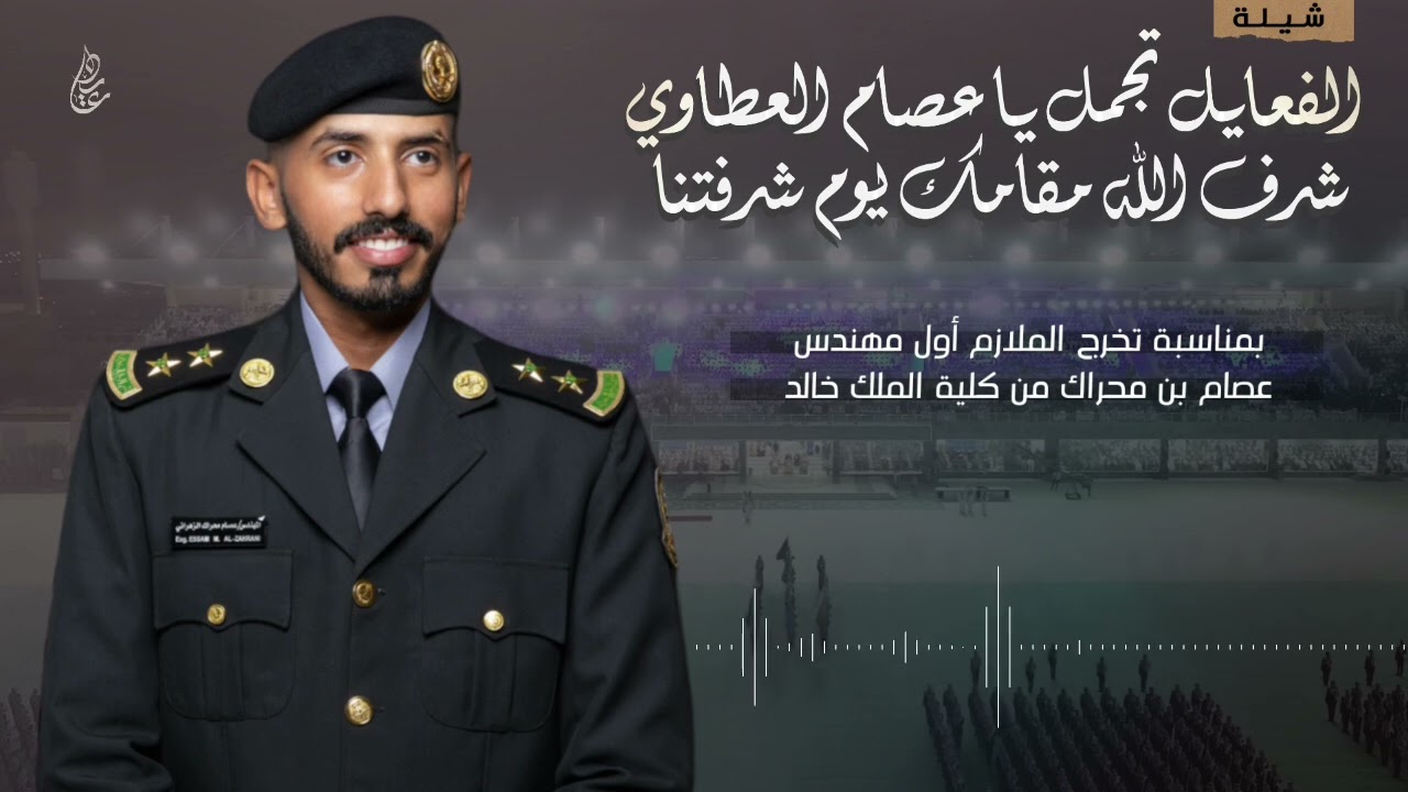 الفعايل تجمل يا عصام العطاوي | تخرج الملازم أول عصام بن محراك | ك : خالد بن محراك  أ : نايف العطاوي