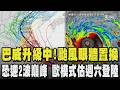 巴威升級中!颱風眼牆置換恐迎第2波巔峰 路徑西偏 歐模式估週六登陸宜-花 週四起水氣增防雨｜TVBS新聞 @TVBSNEWS01