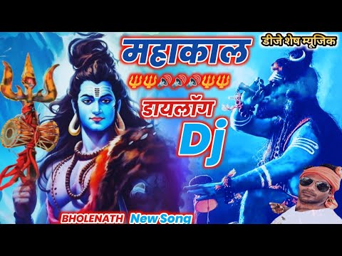 MAHAKAL   KHATARNAK DJ DIALOGUE   Competition Mix Mahakal Dialog Dj Song 2023 Bholenath New Song