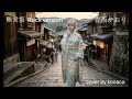 香西かおり 無言坂  Rock version