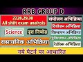 Group D रासायनिक अभिक्रिया 27,28,29,30 All shift exam analysis top mcq or ncert science chemistry 
