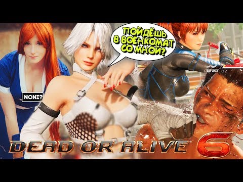 Видео: Dead Or Alive 6 выходит в феврале г